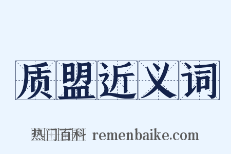 质盟近义词是什么意思的图片